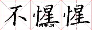 丁谦不惺惺楷书怎么写