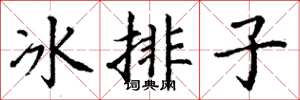 丁谦冰排子楷书怎么写