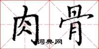 丁谦肉骨楷书怎么写