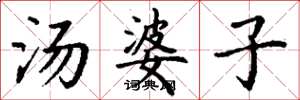 丁谦汤婆子楷书怎么写