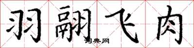 丁谦羽翮飞肉楷书怎么写