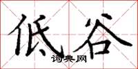 丁谦低谷楷书怎么写