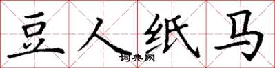 丁谦豆人纸马楷书怎么写