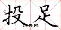 丁谦投足楷书怎么写