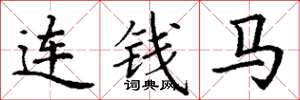 丁谦连钱马楷书怎么写
