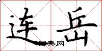丁谦连岳楷书怎么写