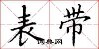 丁谦表带楷书怎么写