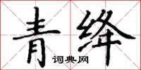 丁谦青绛楷书怎么写