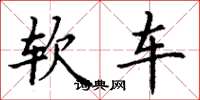 丁谦软车楷书怎么写