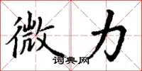 丁谦微力楷书怎么写