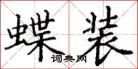 丁谦蝶装楷书怎么写