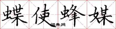 丁谦蝶使蜂媒楷书怎么写