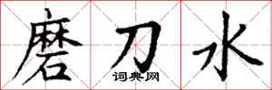 丁谦磨刀水楷书怎么写