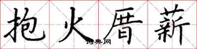 丁谦抱火厝薪楷书怎么写