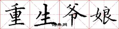 丁谦重生爷娘楷书怎么写