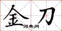 丁谦金刀楷书怎么写