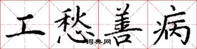 丁谦工愁善病楷书怎么写