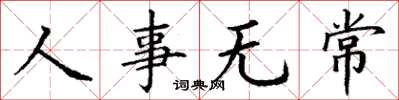 丁谦人事无常楷书怎么写