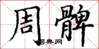 丁谦周髀楷书怎么写