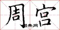 丁谦周宫楷书怎么写