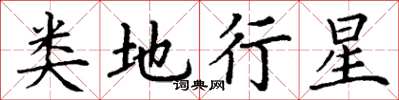 丁谦类地行星楷书怎么写