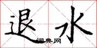 丁谦退水楷书怎么写