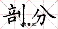 丁谦剖分楷书怎么写