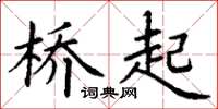 丁谦桥起楷书怎么写