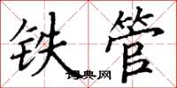 丁谦铁管楷书怎么写