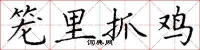 丁谦笼里抓鸡楷书怎么写