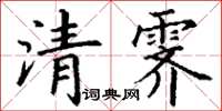丁谦清霁楷书怎么写