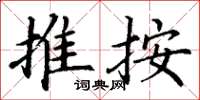 丁谦推按楷书怎么写