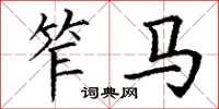 丁谦笮马楷书怎么写