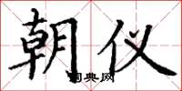丁谦朝仪楷书怎么写