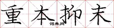 庞中华重本抑末楷书怎么写