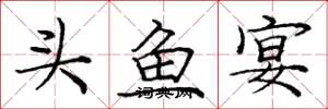 庞中华头鱼宴楷书怎么写