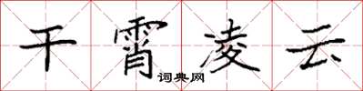 袁强干霄凌云楷书怎么写