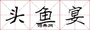 袁强头鱼宴楷书怎么写