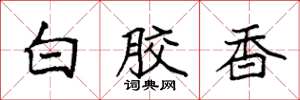 袁强白胶香楷书怎么写