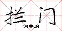 袁强拦门楷书怎么写
