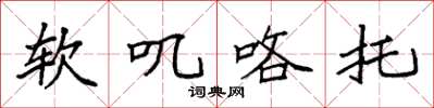 袁强软叽咯托楷书怎么写
