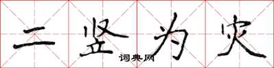 侯登峰二竖为灾楷书怎么写