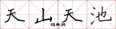 侯登峰天山天池楷书怎么写