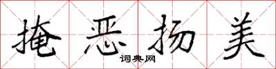 袁强掩恶扬美楷书怎么写