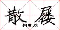 袁强散屦楷书怎么写
