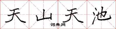 袁强天山天池楷书怎么写