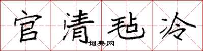 袁强官清毡冷楷书怎么写