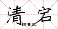 袁强清宕楷书怎么写