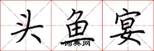 荆霄鹏头鱼宴楷书怎么写