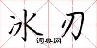 荆霄鹏冰刃楷书怎么写